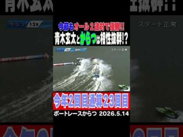 【今節もオール２連対！】前回からつで参戦した際もオール２連対で優勝した青木玄太選手が今節もオール２連対で優勝！相性抜群！？#shorts #ボートレース #青木玄太