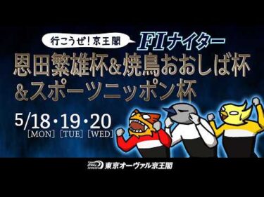 5/18（月）〜5/20日（水）恩田繁雄杯＆焼鳥おおしば杯＆スポーツニッポン杯