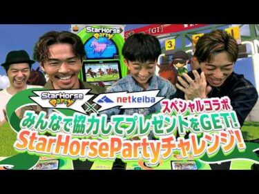 【Part2】StarHorseParty×netkeibaスペシャルコラボ　みんなで協力してプレゼントをGET! StarHorsePartyチャレンジ！