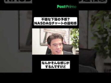 不穏な下落の予感？│NASDAQチャートの違和感