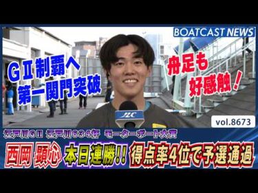 西岡顕心 反撃の狼煙！本日連勝!!得点率4位で通過│BOATCAST NEWS 2026年5月14日│