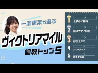 【ヴィクトリアマイル2026予想｜調教トップ5】エンブロイダリーの評価は？ 近走不振の伏兵が浮上
