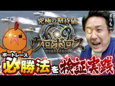 絶対勝てないギャンブル・ボートレースで必勝法を見つける【究極の期待値ウロボロス】#01