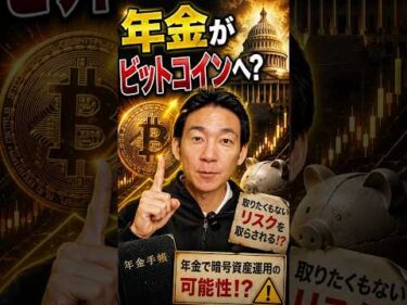 暗号資産の未来が変わる理由とは？ #ビットコイン #アメリカ