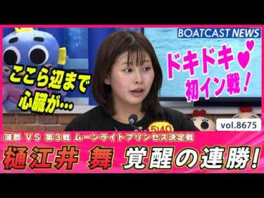 ドキドキの初イン戦＆競り合い制して覚醒の連勝！│BOATCAST NEWS 2026年5月14日│