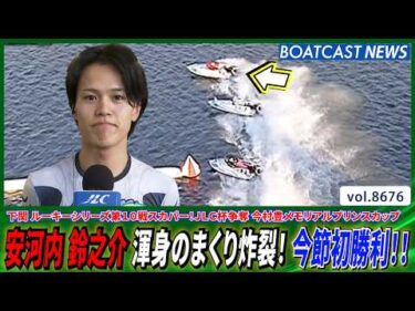 グリップ感良し！ 安河内鈴之介 渾身のまくり炸裂 今節初勝利!!│BOATCAST NEWS 2026年5月14日│
