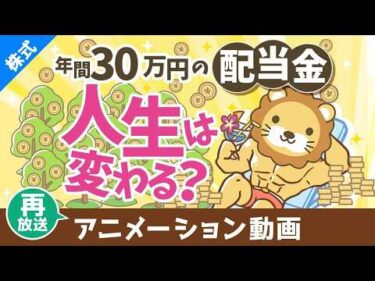 【再放送】年間30万円の配当金で人生は変わるのか？増配率を加味した30年後の世界【株式投資編】：（アニメ動画）第428回