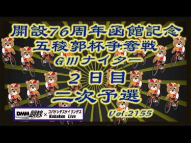 開設76周年函館記念ＧⅢナイター２日目コバケンデスケイリンデス