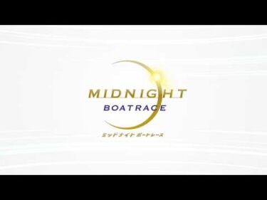 A【ミッドナイトボートレース2nd】 2026/05/15-05/20【BOATRACE若松】