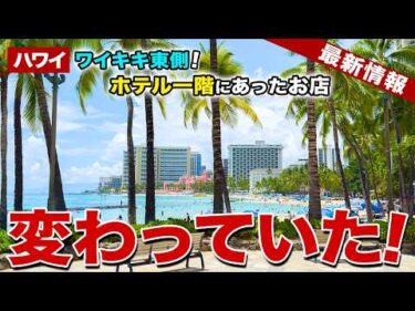 【ハワイ】ワイキキのホテル一階にあったお店が閉店して新しいお店ができていた！【ハワイ最新情報】【ハワイの今】