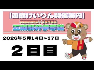(2026/05/15) 　函館競輪開設７６周年記念五稜郭杯争奪戦　２日目｜函館競輪