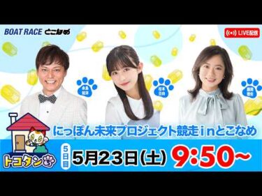 トコタンち｜にっぽん未来プロジェクト競走ｉｎとこなめ　５日目