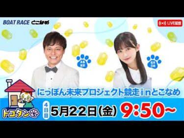 トコタンち｜にっぽん未来プロジェクト競走ｉｎとこなめ　４日目