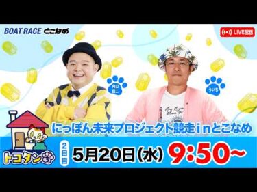 トコタンち｜にっぽん未来プロジェクト競走ｉｎとこなめ　２日目