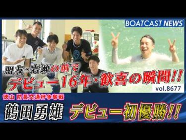 デビューから16年!! 鶴田勇雄 デビュー初優勝!!│BOATCAST NEWS 2026年5月15日│