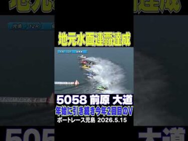 【地元水面連覇達成！】地元の前原大道選手がインから押し切って年始に引き続き今年２回目の優勝！#shorts #ボートレース #前原大道