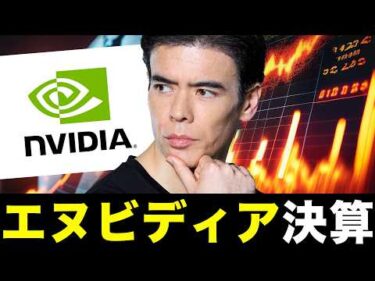間もなく、エヌビディア決算