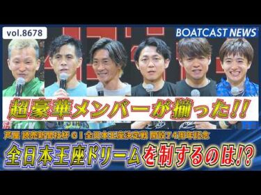 超豪華メンバーが揃った全日本王座ドリームを制するのは!?│BOATCAST NEWS 2026年5月15日│