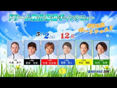 GW三国ボートフェスタ ドリーム戦出場選手インタビュー