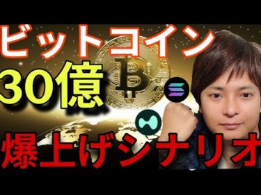 ビットコイン、法案進展で爆上げシナリオ！30億人が仮想通貨を買う！アルトコインはBTCに劣後！