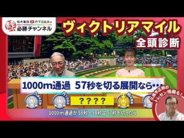 【ヴィクトリアマイル2026全頭診断】エンブロイダリーが中心？  復調気配の伏兵に注意/【新潟大賞典】の注目馬も紹介