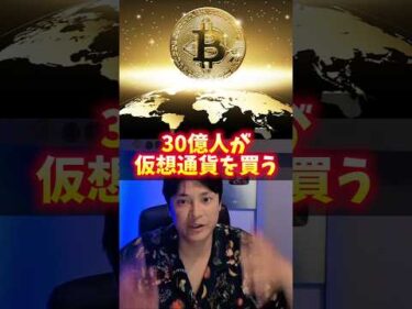 30億人が仮想通貨を買う日は？