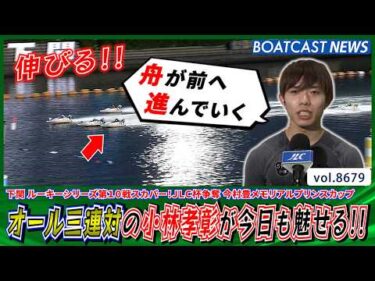 優勝への道筋が見えてきた!! オール三連対の小林孝彰に注目!!│BOATCAST NEWS 2026年5月15日│
