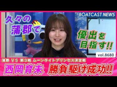 抜群の伸びで制した!! 西岡育未 予選ラスト勝負駆け成功!!│BOATCAST NEWS 2026年5月15日│