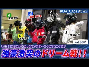 強豪激突のドリーム戦!! 幸先良いスタートを切るのは誰だ!?│BOATCAST NEWS 2026年5月15日│
