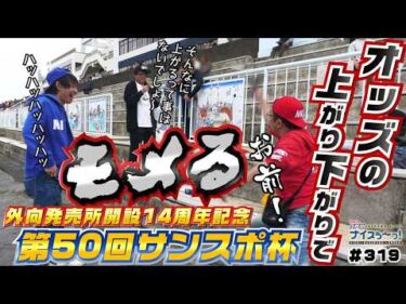 ボートレース【ういちの江戸川ナイスぅ〜っ！】#319 オッズの上がり下がりでモメる