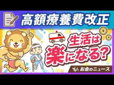 【悲報？朗報？】高額療養費が8月に改正。制度の復習＆変更点を分かりやすく解説【リベ大公式切り抜き】