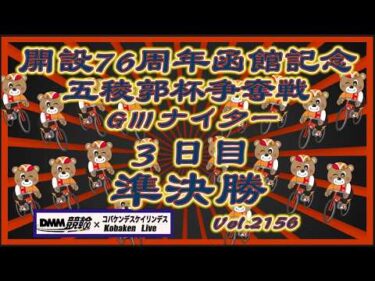 開設76周年函館記念ＧⅢナイター３日目準決勝コバケンデスケイリンデス