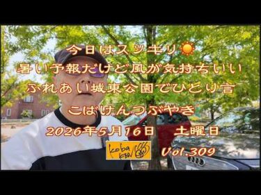 2026年5月16日　土曜日 こばけんつぶやき