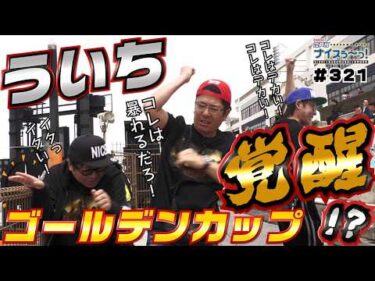 ボートレース【ういちの江戸川ナイスぅ〜っ！】#321 ういち覚醒！？