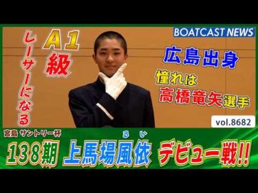 目標はA1級レーサーになること!! 上馬場 風依(るい) デビュー戦!!│BOATCAST NEWS 2026年5月16日│