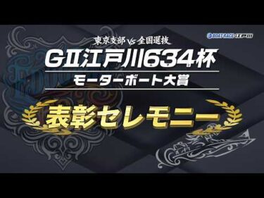 【GⅡ江戸川６３４杯】優勝表彰セレモニー