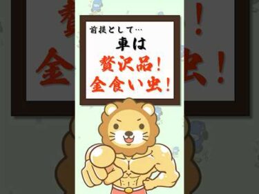 【家計が苦しい人必見】あなたの生活に、車って本当に必要？【リベ大公式切り抜き】#shorts