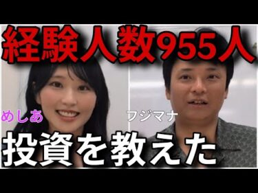 経験人数955人のびっちちゃん『めしあ』に投資教えて、ヤバイ近況を聞いてみた