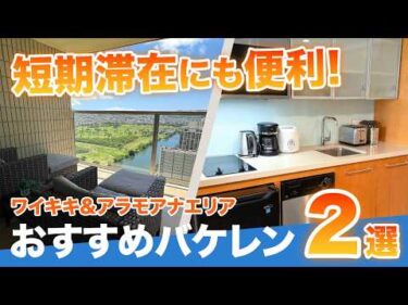 ハワイ【コンドミニアム】アクセス抜群＆コスパ重視で選ぶワイキキとアラモアナの人気コンドをご紹介！キッチン付きで、短期滞在にも便利な居心地の良いお部屋