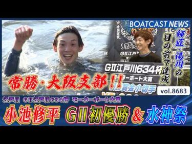 師匠・湯川浩司の前で達成!!小池修平 G2初優勝＆水神祭!!│BOATCAST NEWS 2026年5月16日│