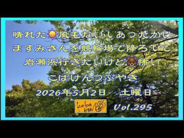 2026年5月2日 土曜日 こばけんつぶやき