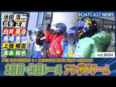 芦屋2日目・注目レース アシ夢ドリーム 白星を挙げたのは誰だ!?│BOATCAST NEWS 2026年5月16日│