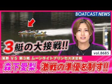 3艇揃う大接戦!! 森下愛梨 激戦の準優を見事に制す!!│BOATCAST NEWS 2026年5月16日│