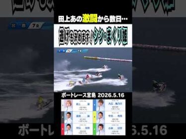 【シン・まくり姫第2章！】丸亀レディースオールスターでの活躍が記憶に新しい田上凜選手 宮島で再始動！初日は逃げて1着発進！今節もでるのか？#shorts #ボートレース #田上凜