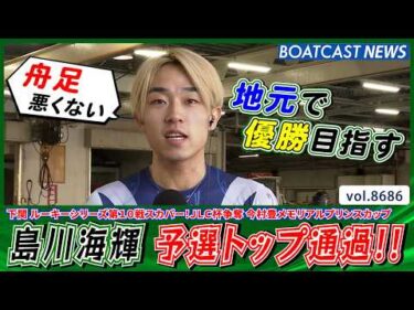 島川海輝 これで予選トップ通過!! 地元で存在感を示す!!│BOATCAST NEWS 2026年5月16日│