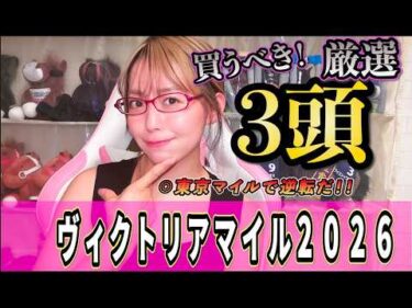 【ヴィクトリアマイル2026】◎東京で巻き返す！