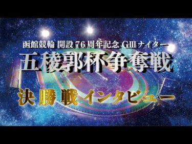 【決勝ｲﾝﾀﾋﾞｭー】函館競輪開設７６周年記念五稜郭杯争奪戦　４日目　第１２Ｒ　決勝 出場選手インタビュー (2026/05/17)｜函館競輪