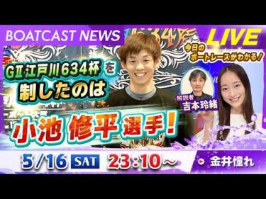 BOATCAST NEWS｜GⅡ江戸川６３４杯を制したのは小池修平選手！｜土曜企画「週刊高配当」
