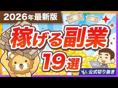 【2026年最新版】AIを駆使して稼ごう！リベ大おすすめ副業19選＆稼ぎ方の実例を紹介【リベ大公式切り抜き】