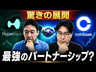 世界が驚いた仮想通貨のパートナーシップ。